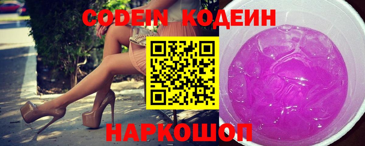 Codein Purple Drank  Вход с VPN  Добрянка  Кодеин напиток Lean (лин) 